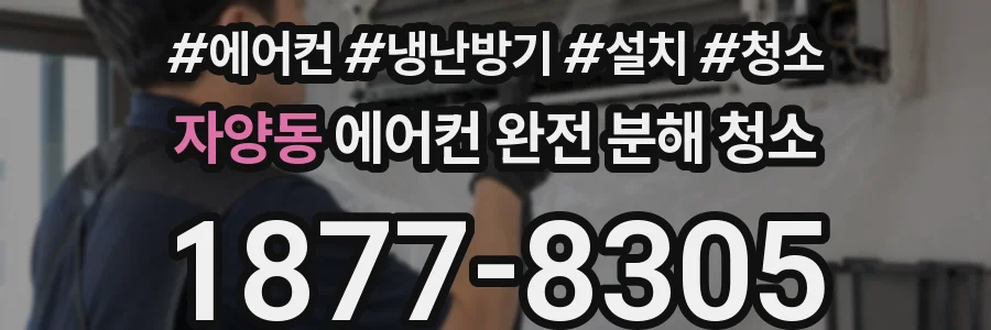 자양동 에어컨 완전 분해 청소