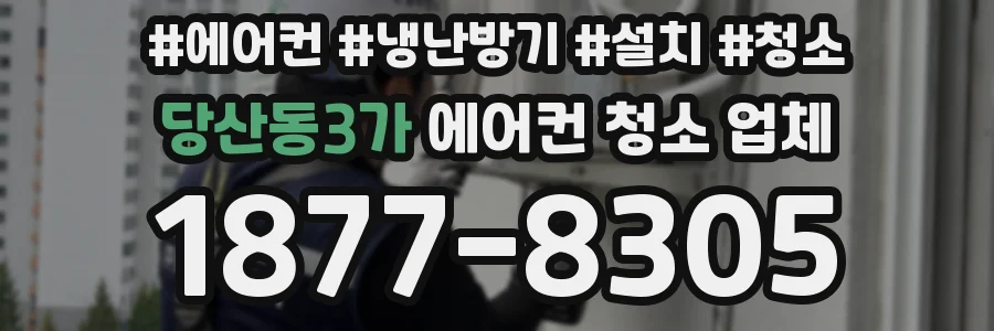 당산동3가 에어컨 청소 업체