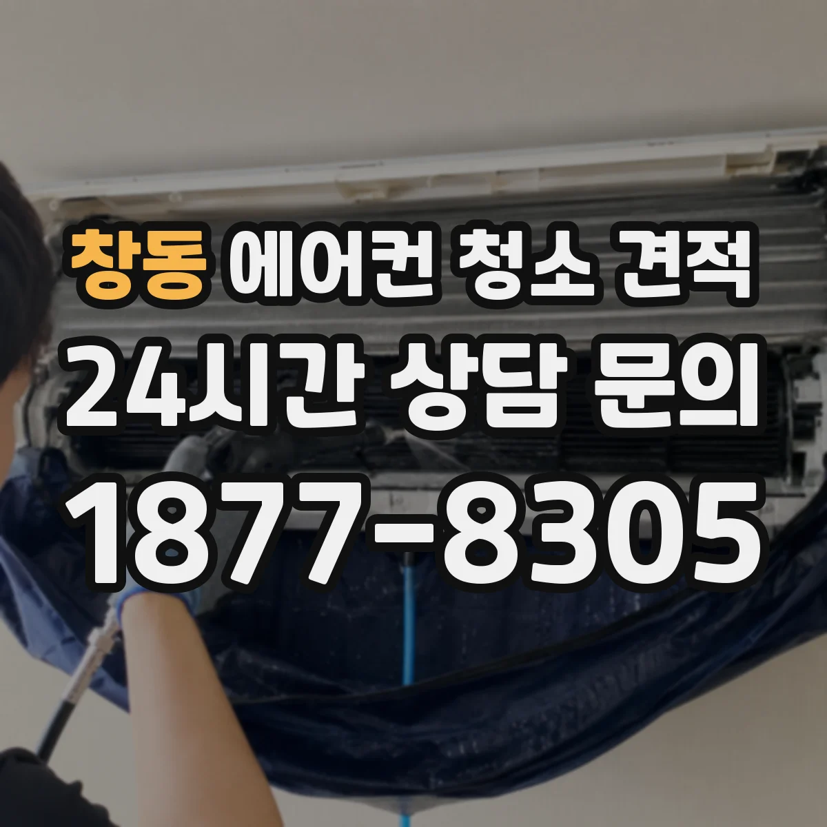 창동 에어컨 청소 견적