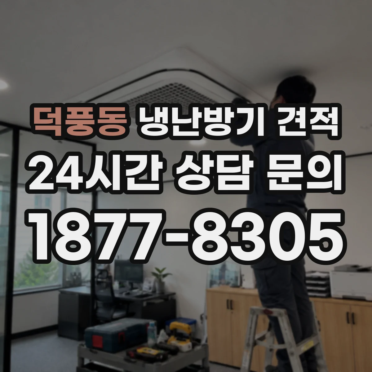 덕풍동 냉난방기 견적