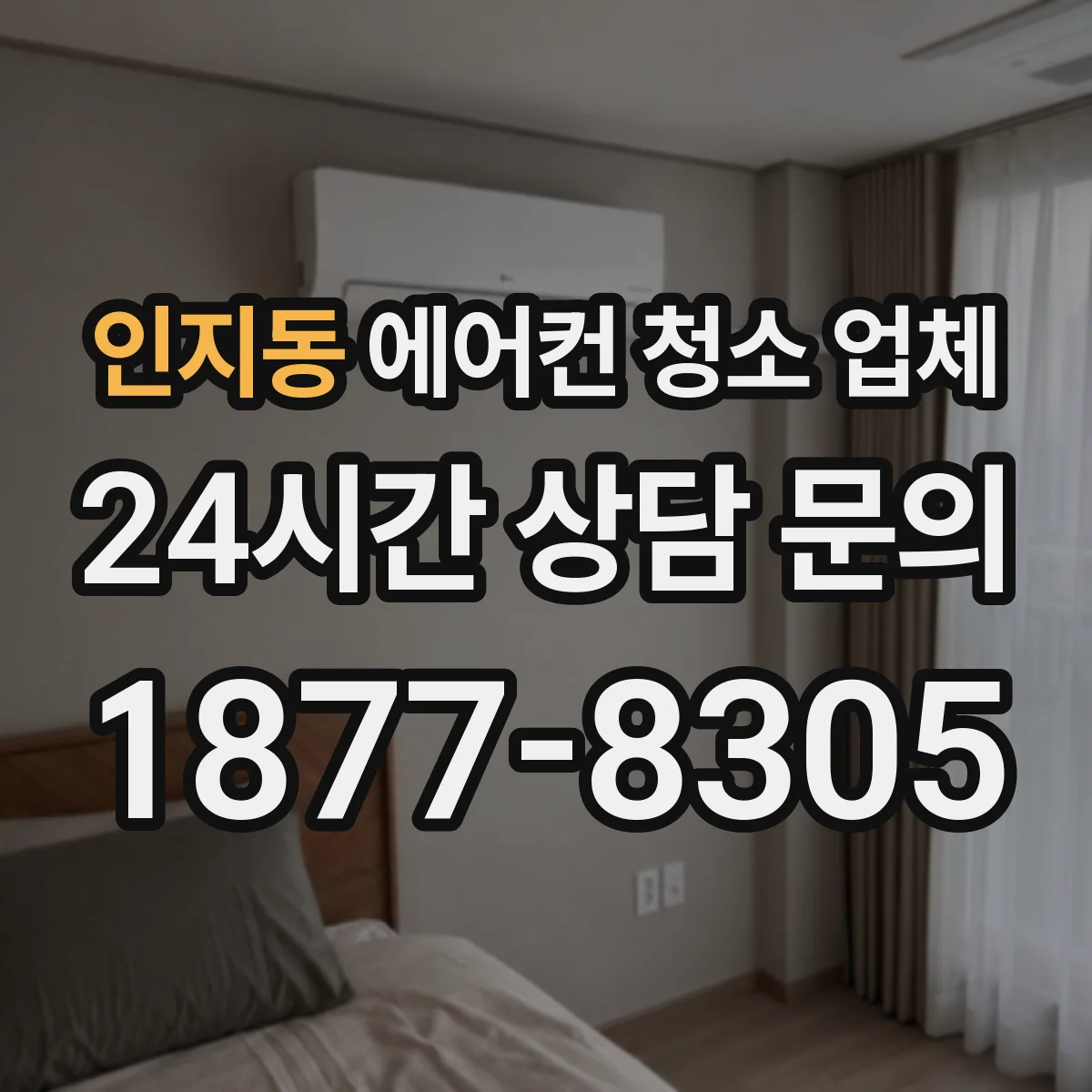 인지동 에어컨 청소 업체