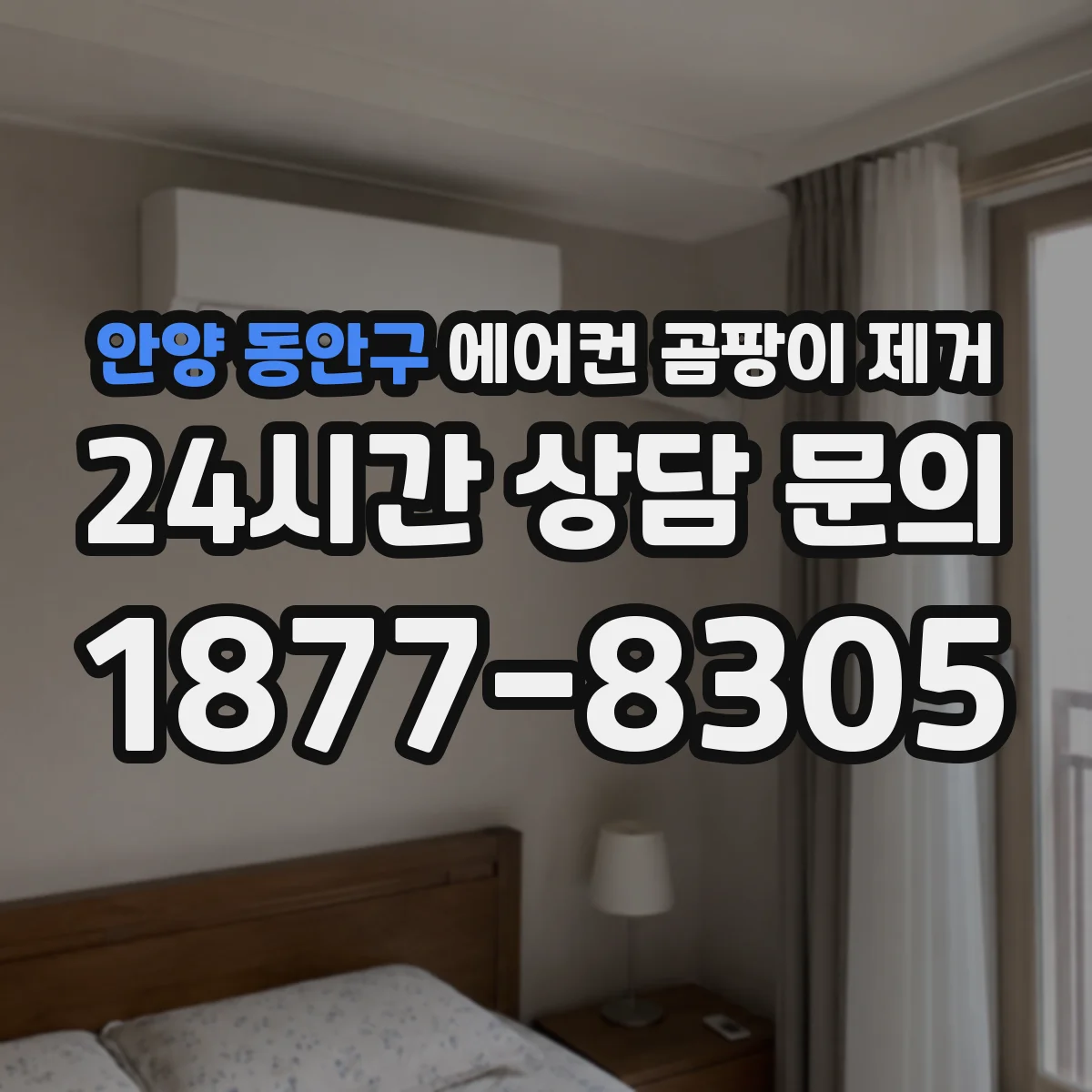 안양 동안구 에어컨 곰팡이 제거