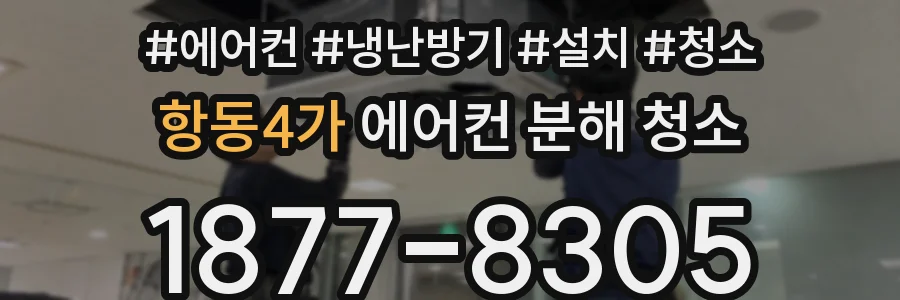 항동4가 에어컨 분해 청소