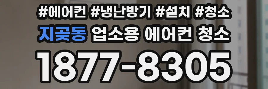 지곶동 업소용 에어컨 청소