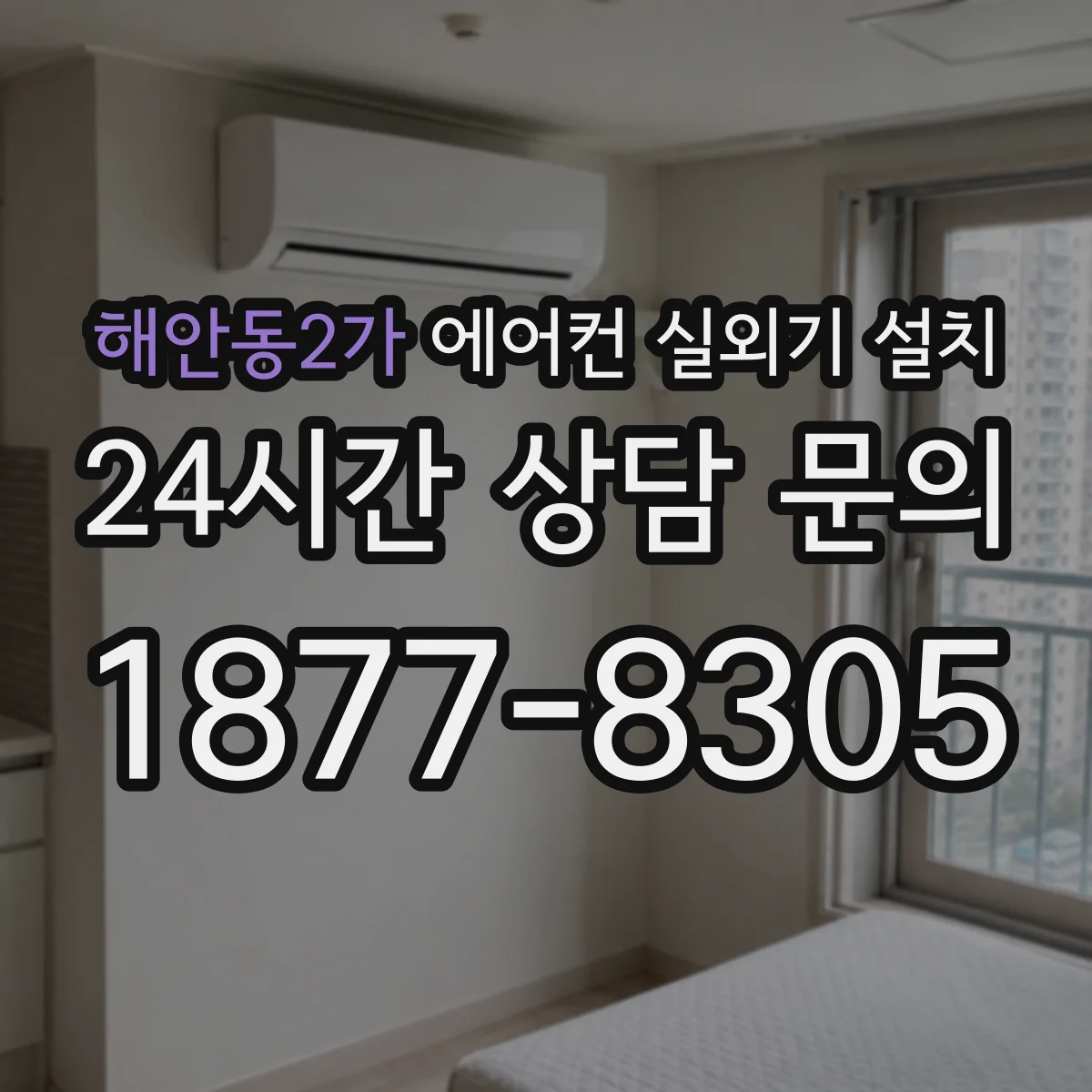 해안동2가 에어컨 실외기 설치
