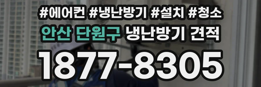 안산 단원구 냉난방기 견적