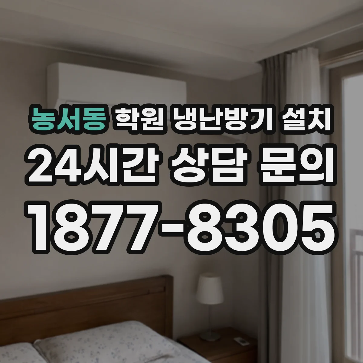농서동 학원 냉난방기 설치