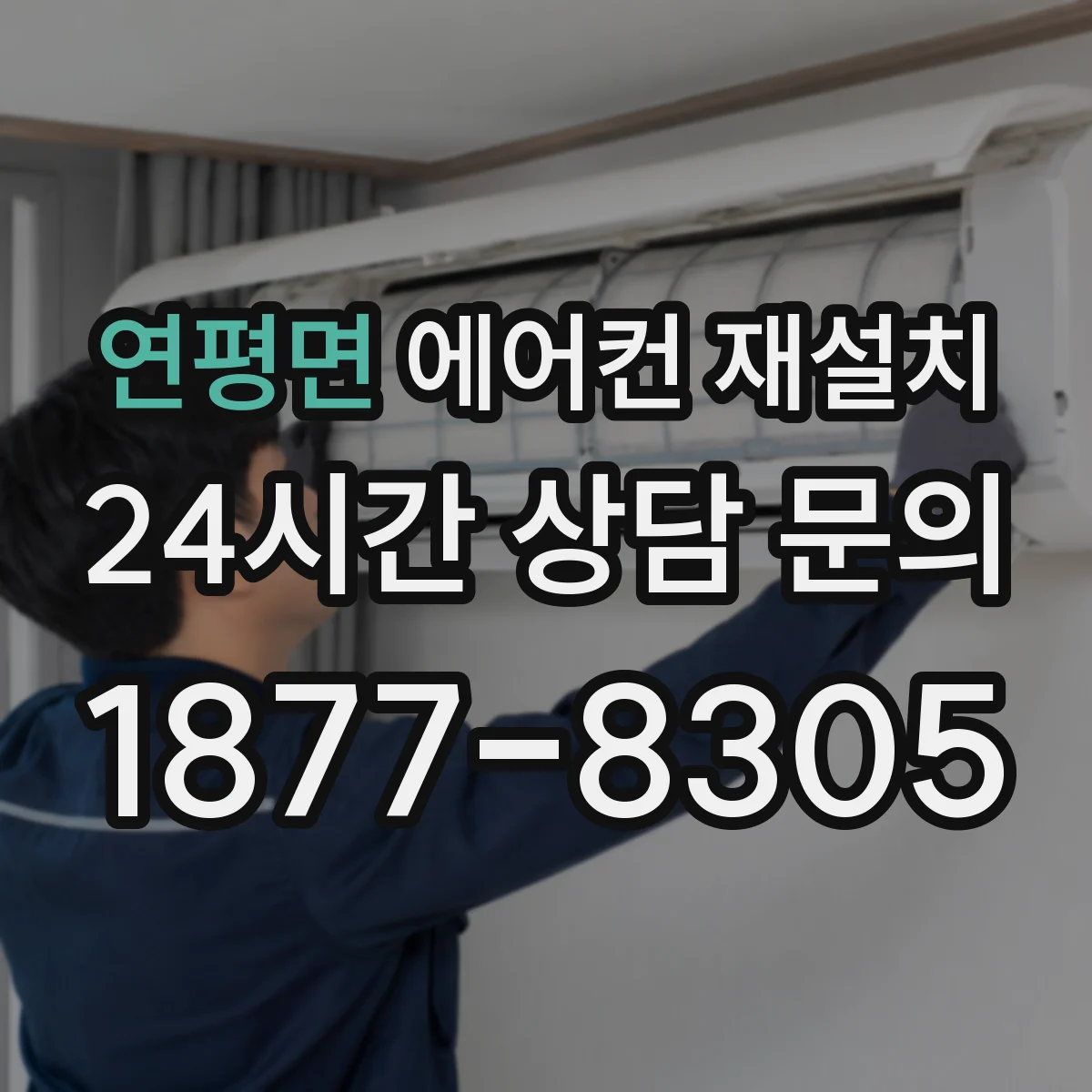 연평면 에어컨 재설치