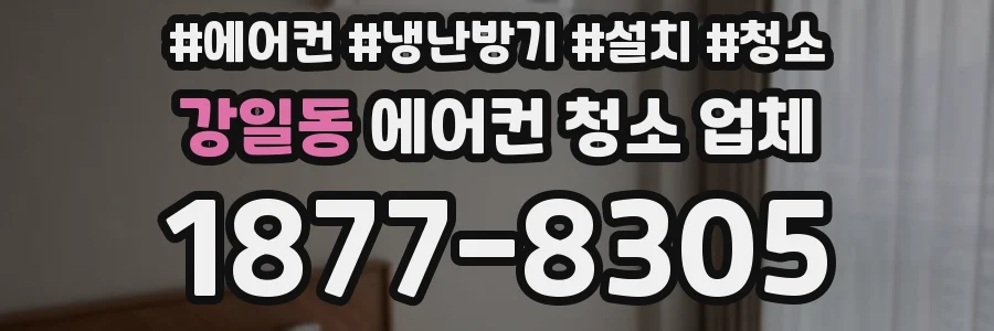 강일동 에어컨 청소 업체