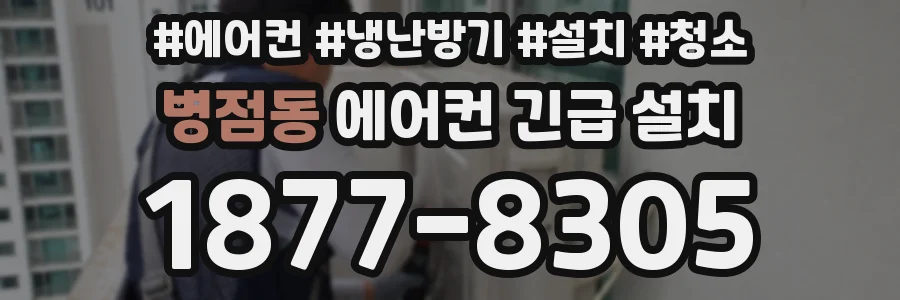 병점동 에어컨 긴급 설치