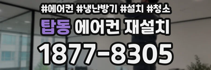 탑동 에어컨 재설치