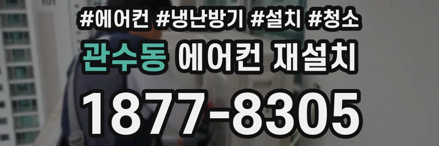 관수동 에어컨 재설치