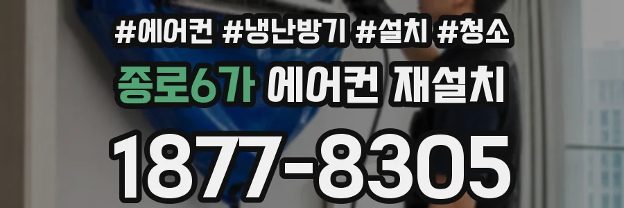 종로6가 에어컨 재설치