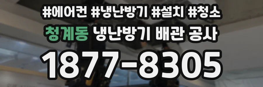 청계동 냉난방기 배관 공사