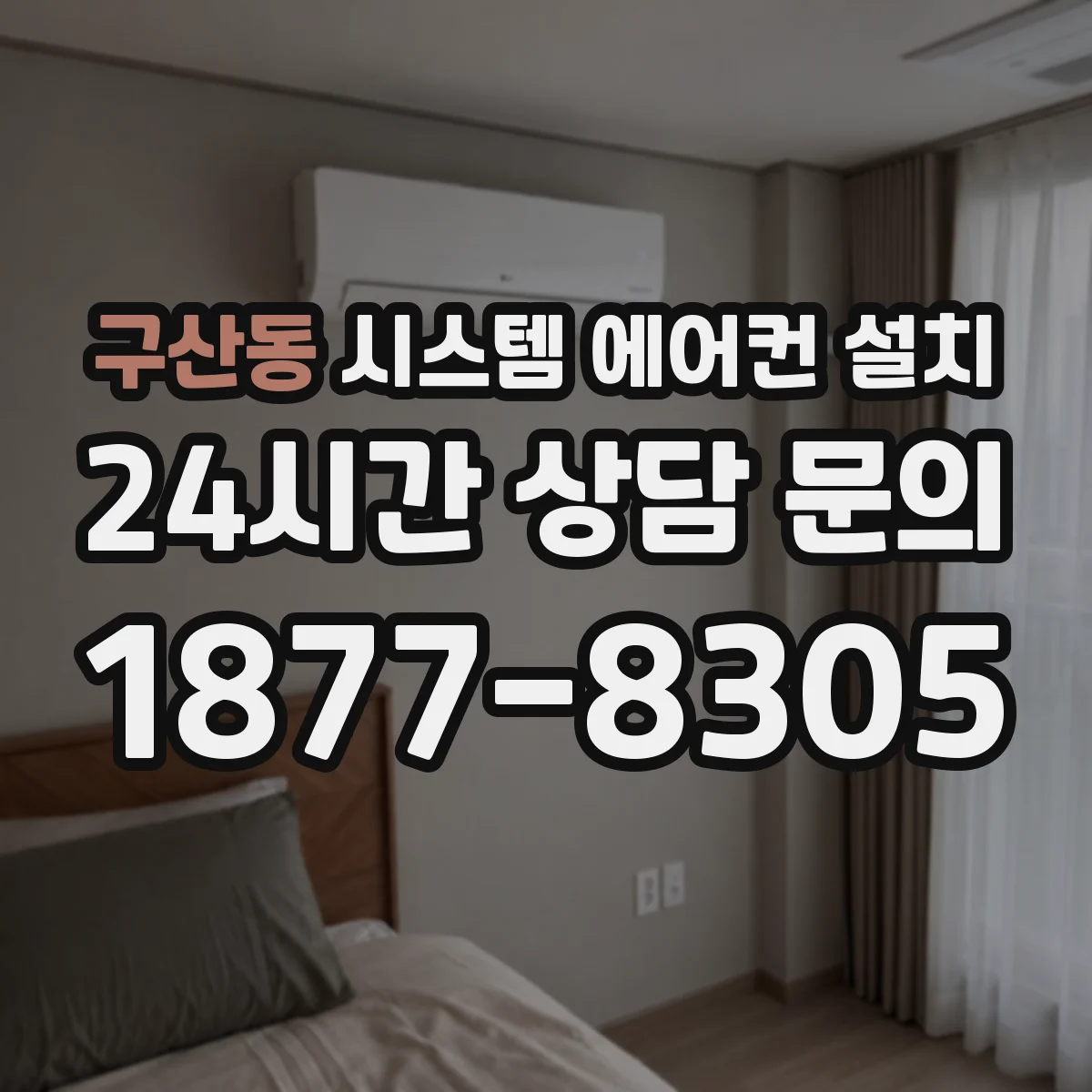 구산동 시스템 에어컨 설치