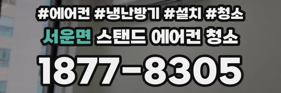 서운면 스탠드 에어컨 청소