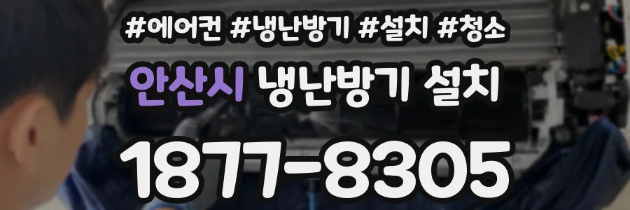 안산시 냉난방기 설치