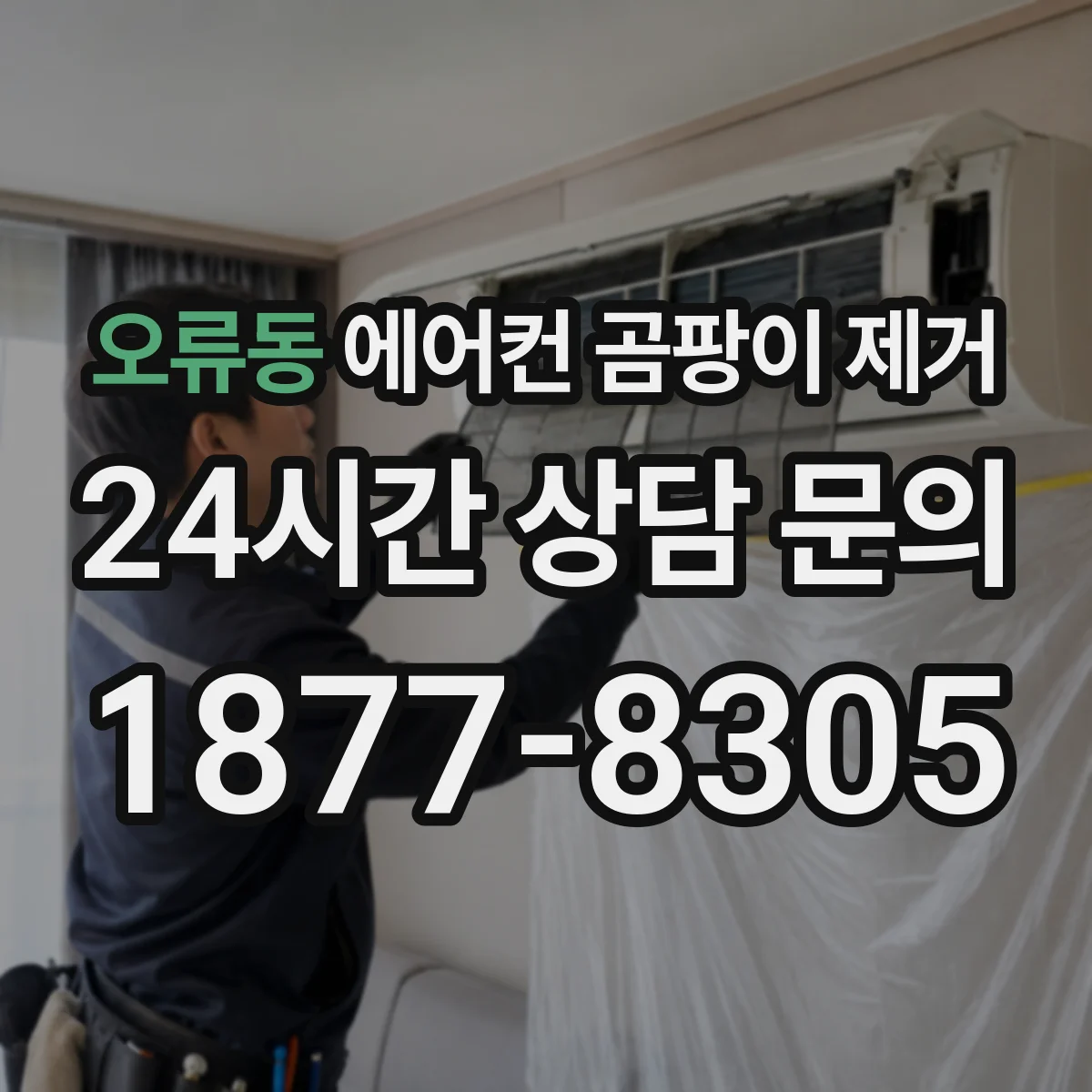 오류동 에어컨 곰팡이 제거