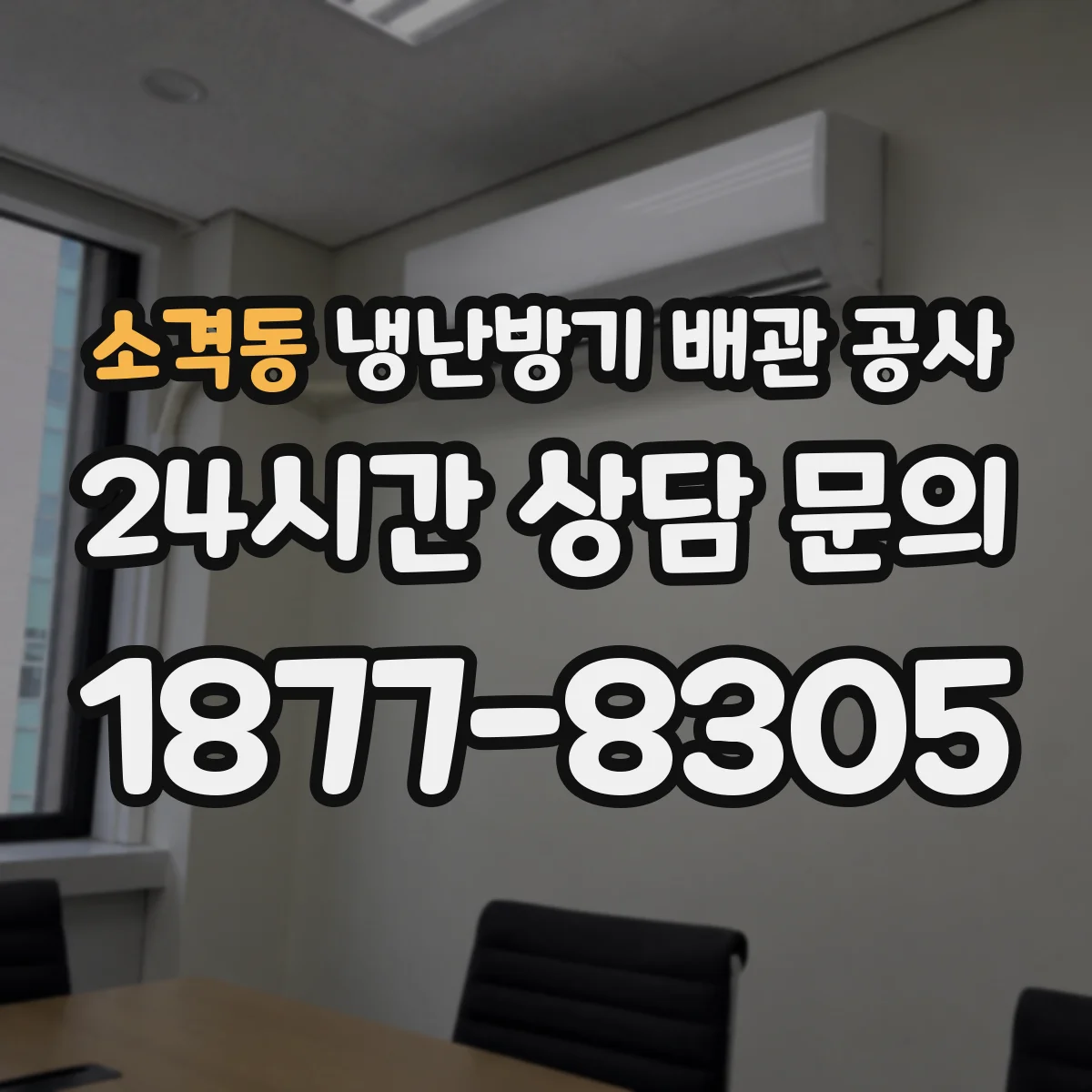 소격동 냉난방기 배관 공사