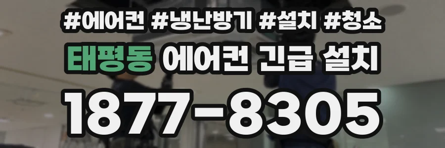 태평동 에어컨 긴급 설치