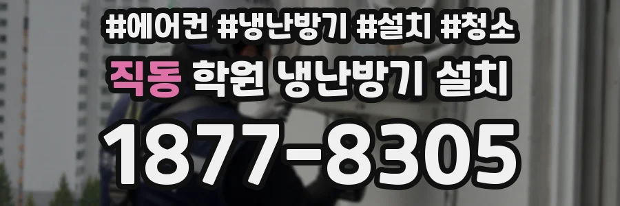 직동 학원 냉난방기 설치