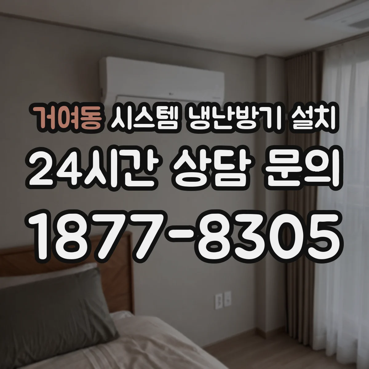 거여동 시스템 냉난방기 설치
