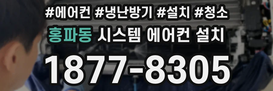 홍파동 시스템 에어컨 설치