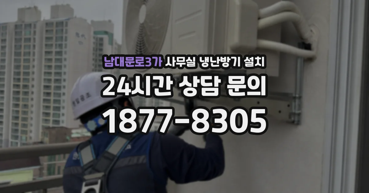 남대문로3가 사무실 냉난방기 설치