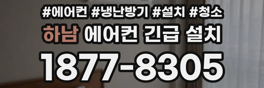 하남 에어컨 긴급 설치