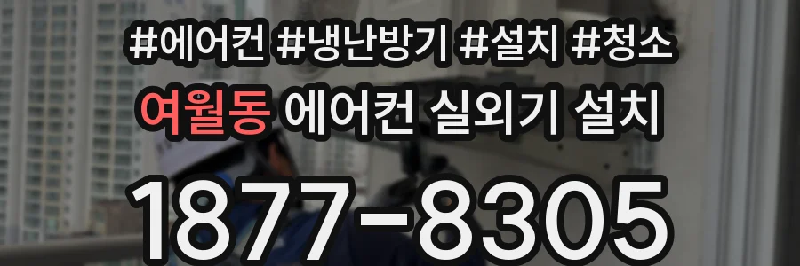 여월동 에어컨 실외기 설치