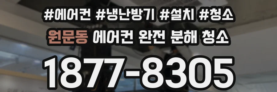원문동 에어컨 완전 분해 청소