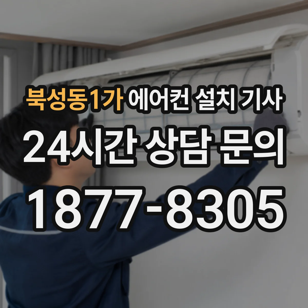 북성동1가 에어컨 설치 기사