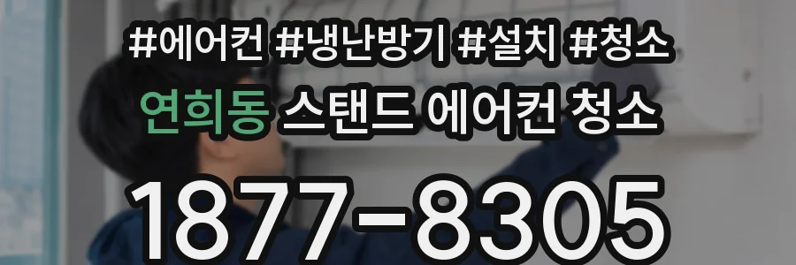 연희동 스탠드 에어컨 청소