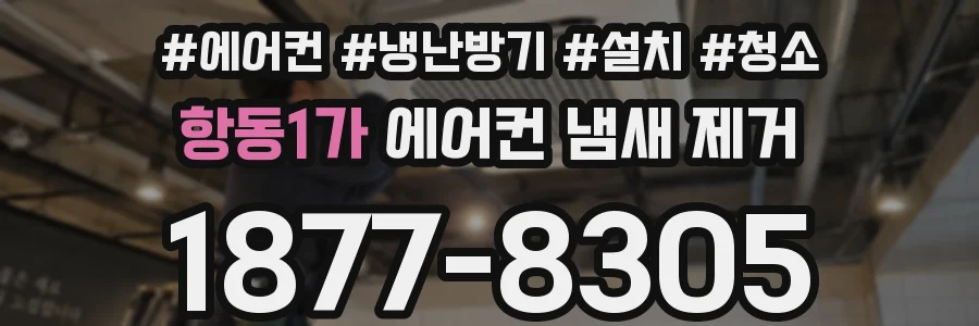 항동1가 에어컨 냄새 제거