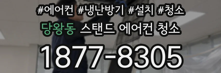 당왕동 스탠드 에어컨 청소