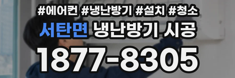 서탄면 냉난방기 시공