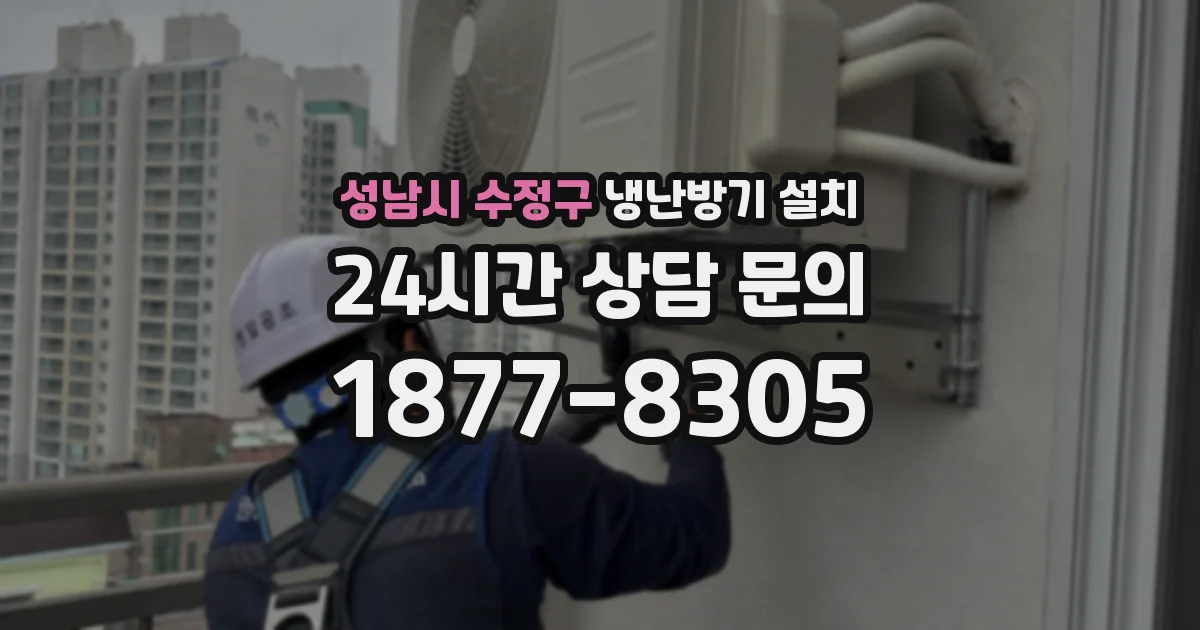 성남시 수정구 냉난방기 설치