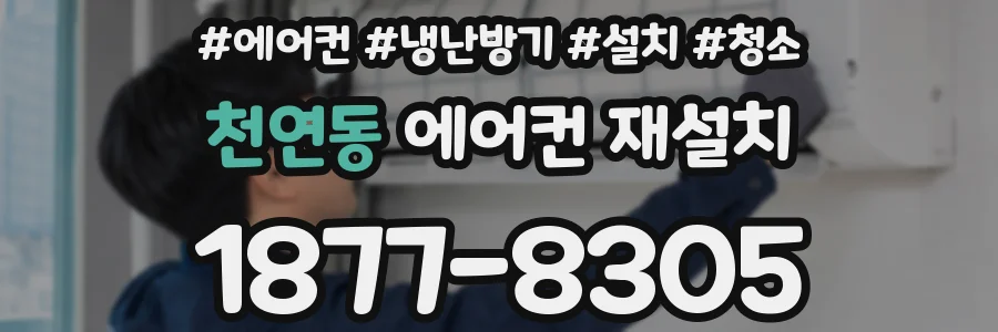 천연동 에어컨 재설치