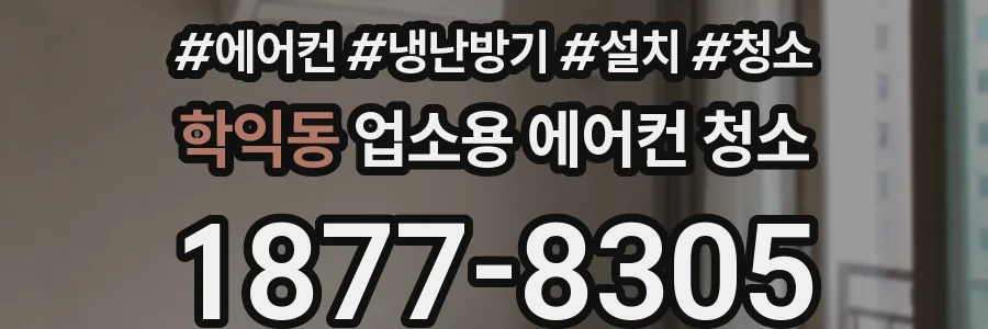 학익동 업소용 에어컨 청소