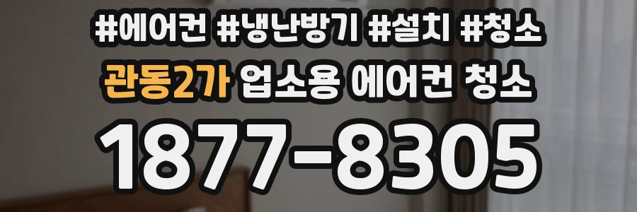 관동2가 업소용 에어컨 청소