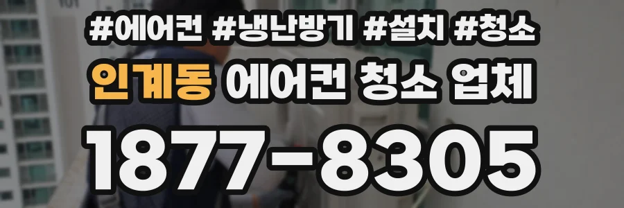 인계동 에어컨 청소 업체