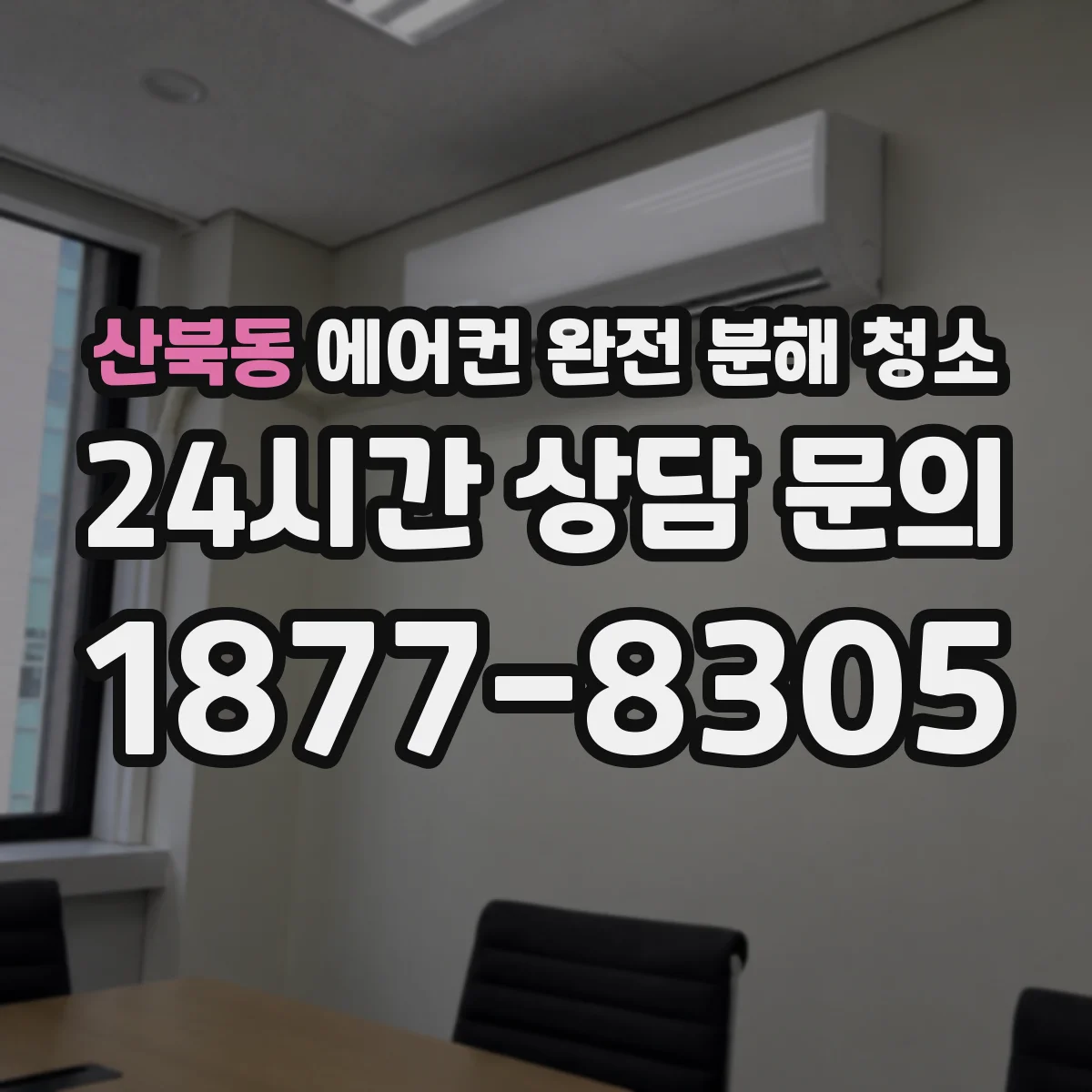 산북동 에어컨 완전 분해 청소