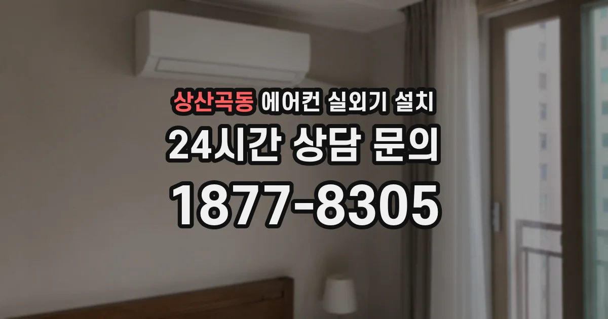 상산곡동 에어컨 실외기 설치