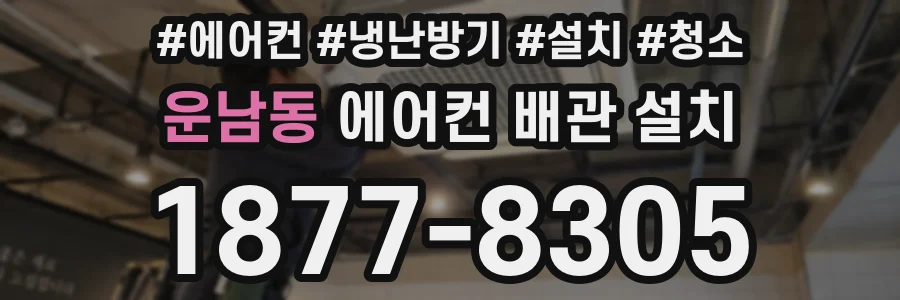 운남동 에어컨 배관 설치