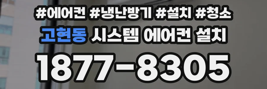 고현동 시스템 에어컨 설치