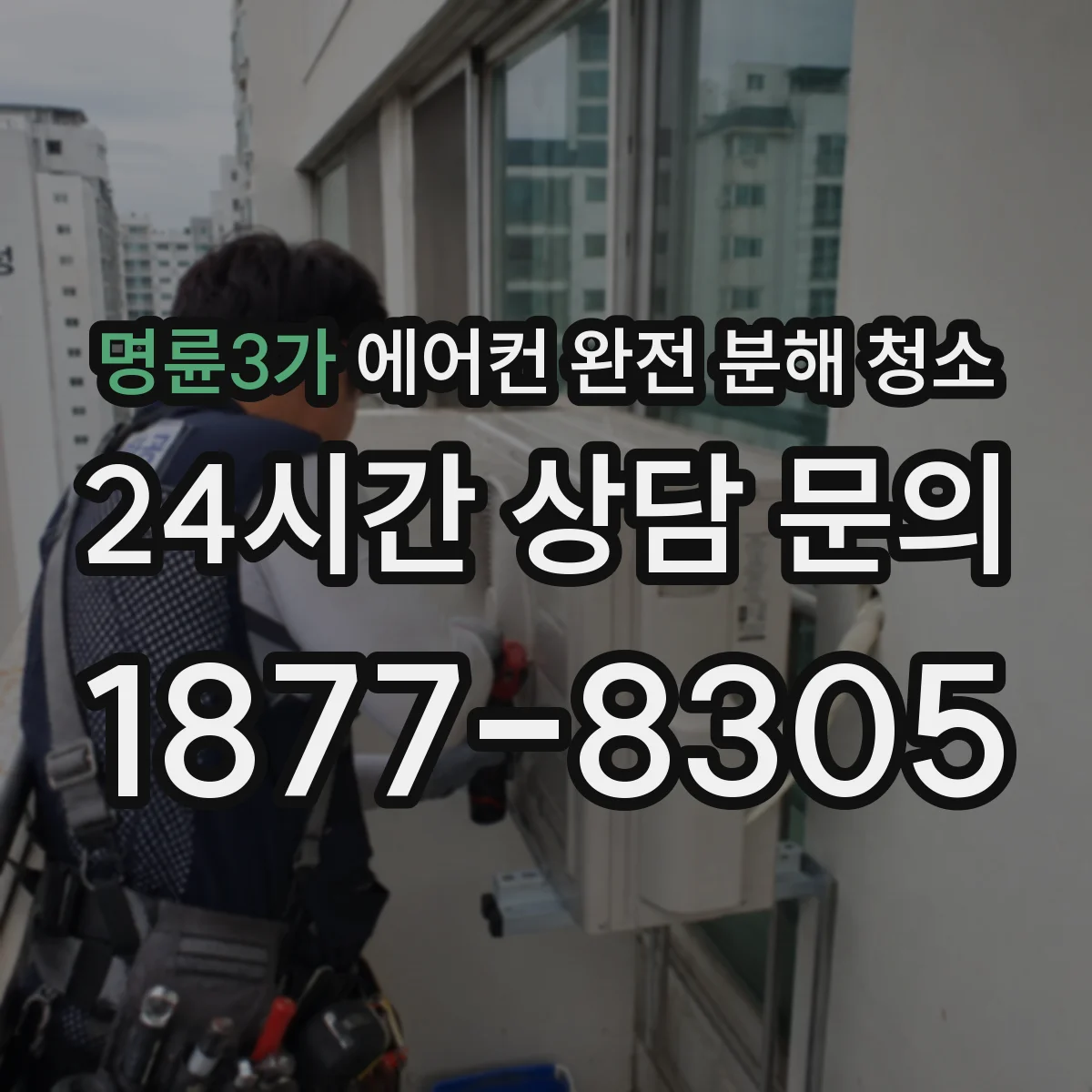 명륜3가 에어컨 완전 분해 청소