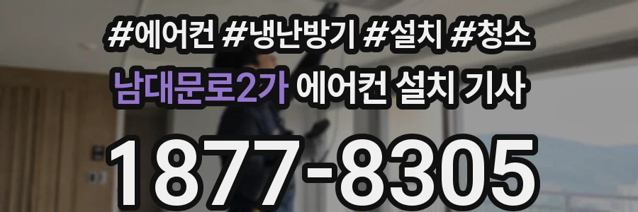 남대문로2가 에어컨 설치 기사