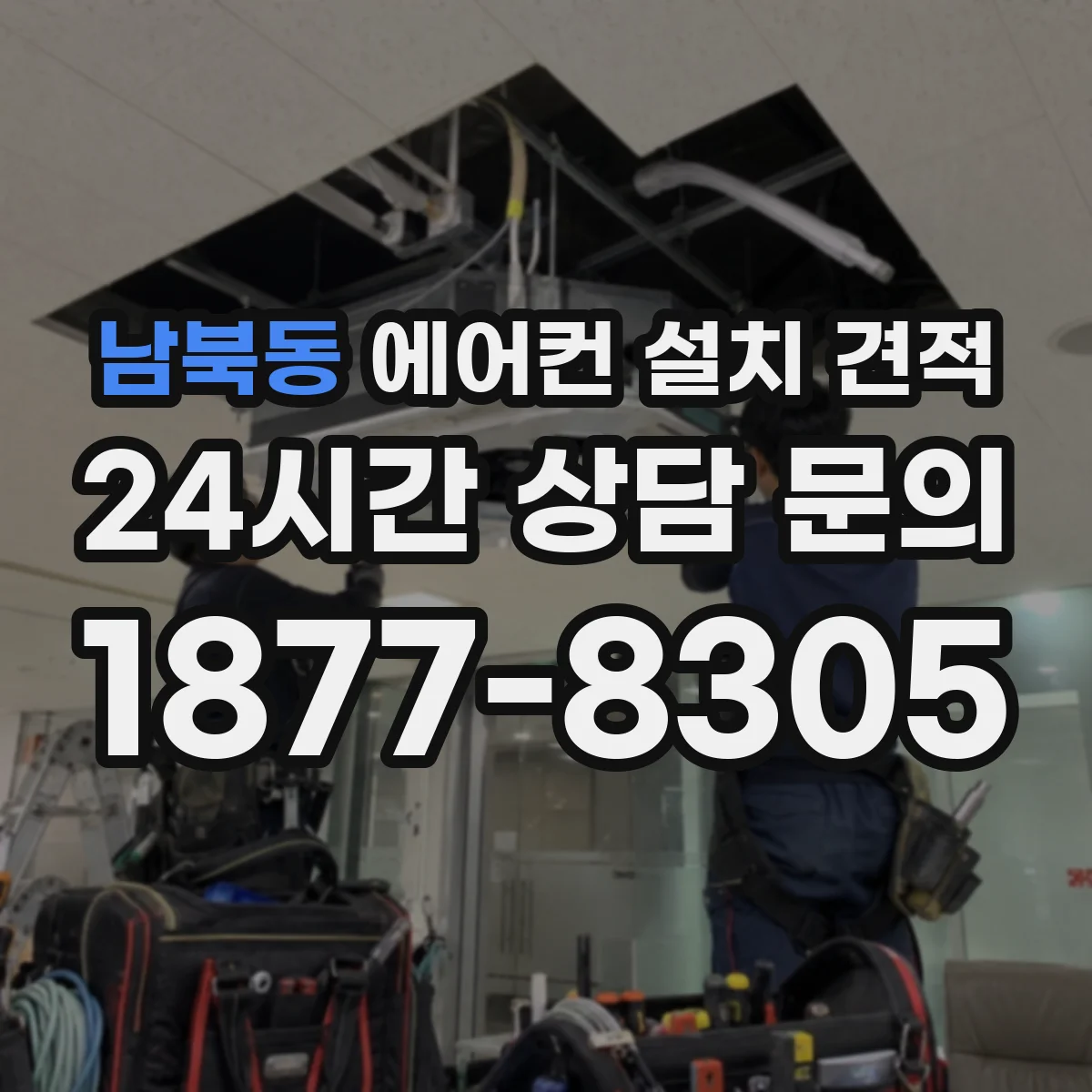 남북동 에어컨 설치 견적