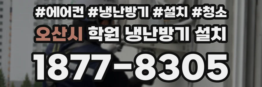 오산시 학원 냉난방기 설치