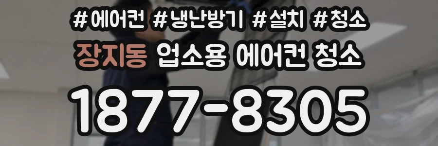 장지동 업소용 에어컨 청소